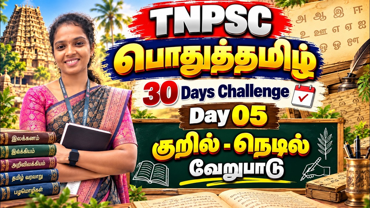TNPSC - பொதுத்தமிழ் - 30 Days Challenge - Day 05 - குறில்   நெடில் வேறுபாடு