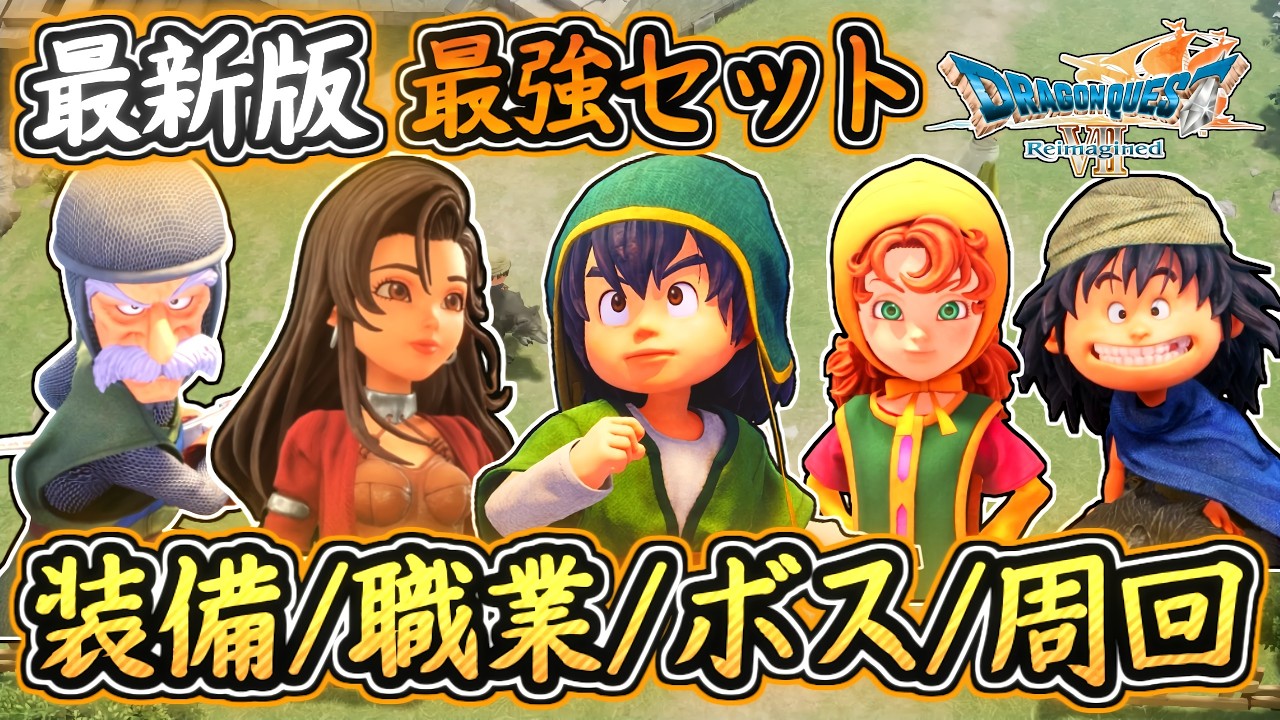 DQ7R 最新版！最強パーティ紹介！最強装備・おススメ職業・ボス用・周回用など！1本で分かる5キャラの内容解説！ドラクエ7リイマジンド 攻略【メイルス】