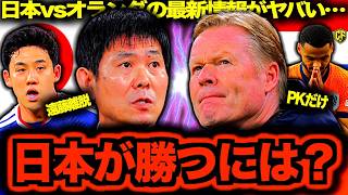 【いざ出陣】W杯サッカー日本代表運命のオランダ戦をマッチプレビュー！遠藤航離脱に揺れる森保ジャパンの快進撃を祈る