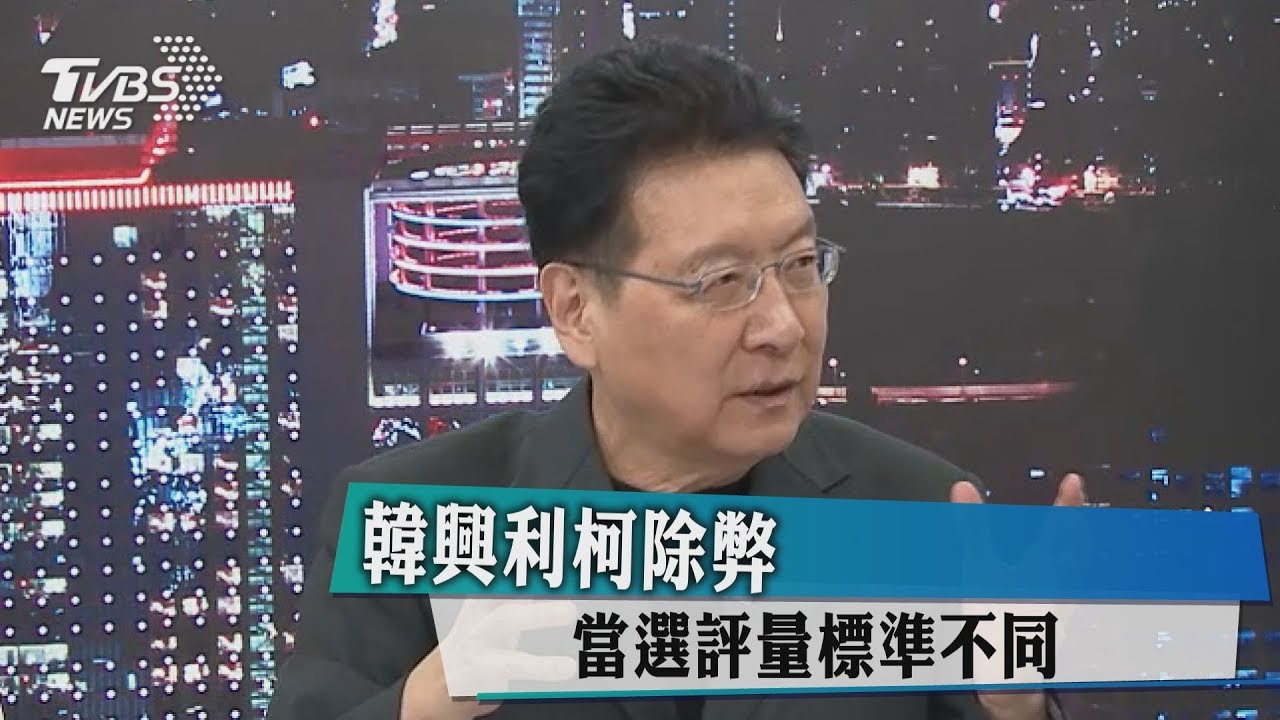 韓興利柯除弊 當選評量標準不同
