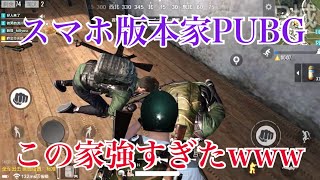 この家強すぎて一家惨殺【本家スマホ版PUBG】