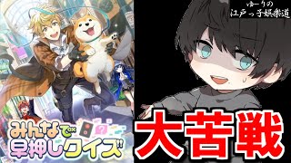 「みんなで早押しクイズ」で一般常識を試す！【ゆーりの江戸っ子娯楽道】