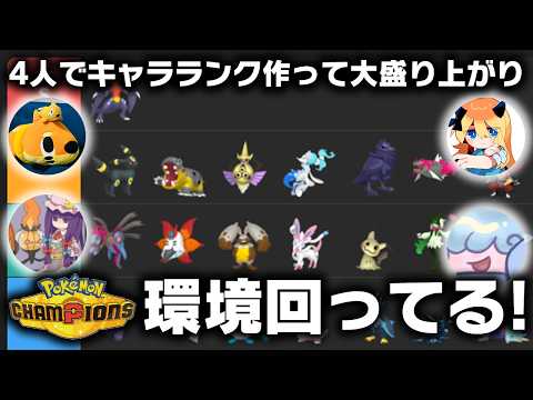 【キャラランク更新】発売から3週間したチャンピオンズの環境をポケモン廃人4人で語り合った