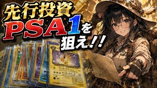 ポケカ高騰　先行投資PSA1大量作戦開始　トレカ投資家