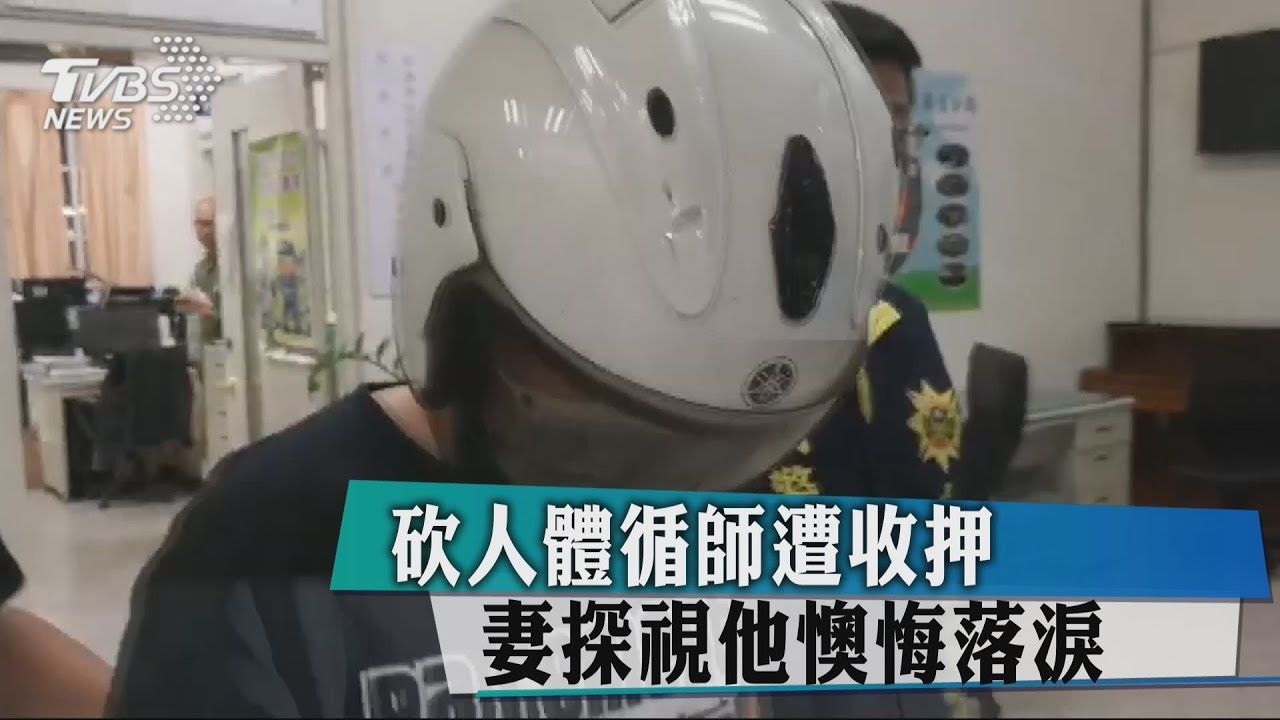 砍人體循師遭收押　妻探視他懊悔落淚