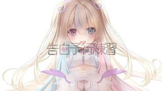 〖 #honeyworks 〗告白予行練習 cover 〖 #天道さにぃ #新人vtuber 〗