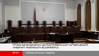 ՈՒՂԻՂ. ՍԴ-ում շարունակվում է ԱԺ ընտրությունների արդյունքները վիճարկող դիմումների քննությունը