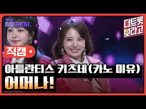[세로직캠]아틀란티스 키츠네(카노 미유)¸ 어머나! | 트롯쇼 241021