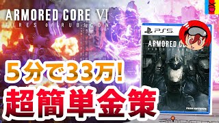 序盤金策！1周約5分で簡単お金稼ぎ！【アーマードコア6】【ARMORED CORE 6】