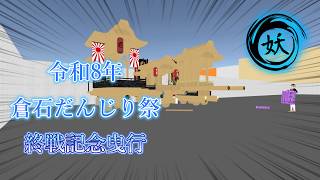 【cluster】令和8年 8月15日(土) 倉石だんじり祭 終戦記念曳行