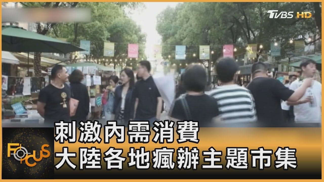 刺激內需消費 大陸各地瘋辦主題市集