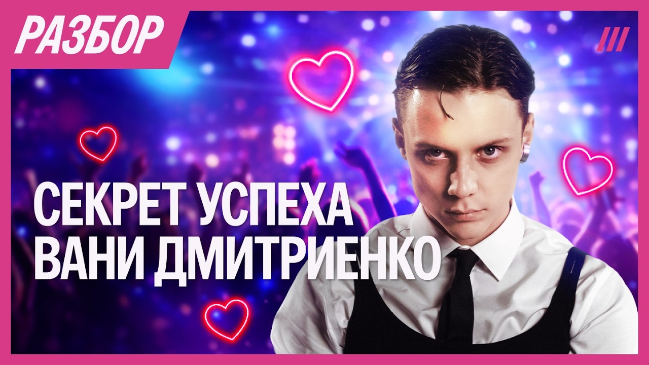 Как Ваня Дмитриенко покорил женщин и разбогател в 20 лет