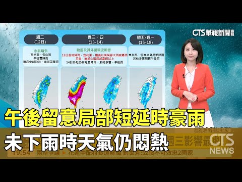 水氣稍增多　午後留意局部短延時豪雨　未下雨時天氣仍悶熱