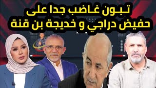 بن سديرة يكشف الرئيس تبون غاضب جدا على حفيض دراجي و خديجة بن قنة 