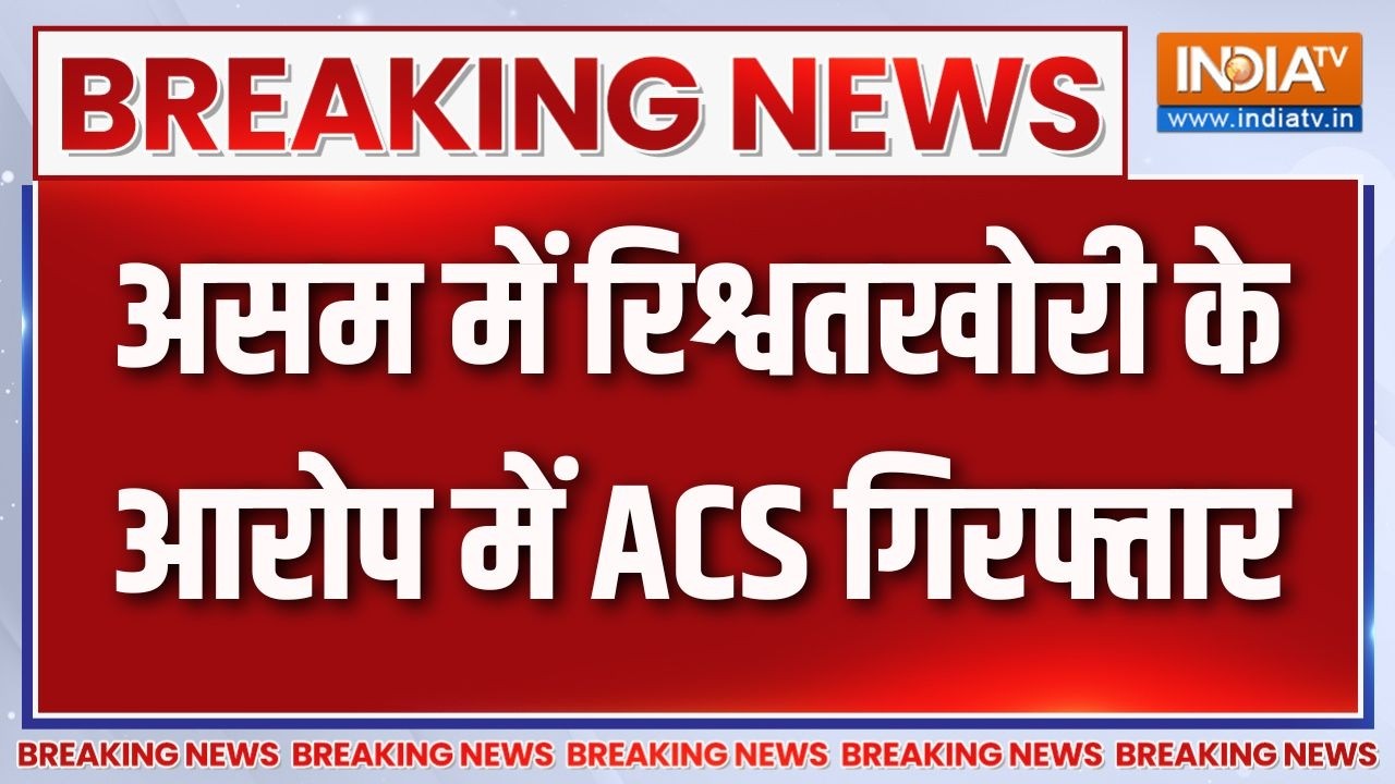Breaking news: Assam में 45 हजार रुपए रिश्वत लेते पकड़े गए ACS, हुए गिर?