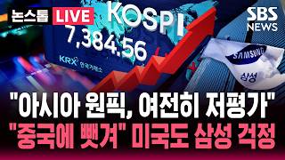 [????속보] 아시아 원픽은 한국 파격 선언 나왔는데..중국에 뺏겨 삼성전자 파업 예고 미국 빅테크도 걱정 | SBS 논스톱 라이브