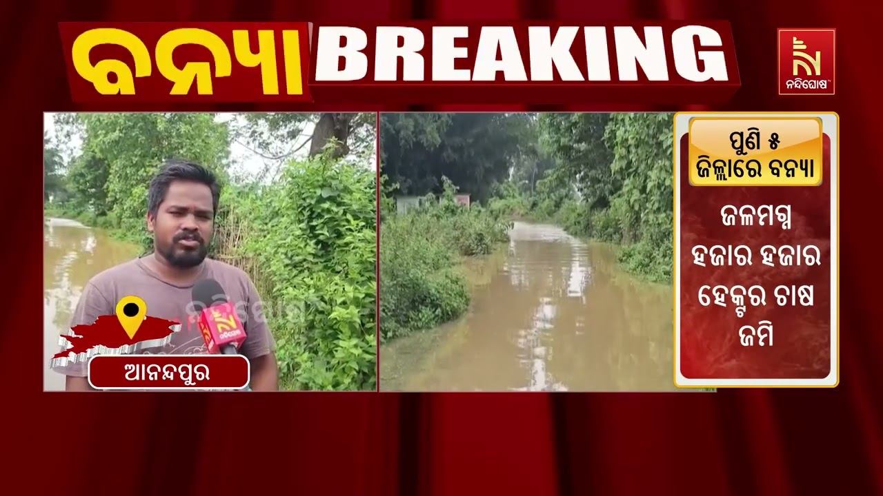 ବୈତରଣୀ ବନ୍ୟାରେ ଚାଷୀଙ୍କ ମେରୁଦଣ୍ଡ ଦୋହଲିଲା: ଦୁଇଥର ବନ୍ୟ?