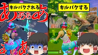 【フォートナイト】キルパクしたいけどされたくはないッ！！！！【ゆっくり実況】