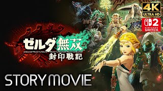 【ゼルダ無双 封印戦記】 メインストーリー動画 【観るゲーム】 日本語音声/日本語字幕 4K Switch2 ゼルダの伝説
