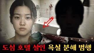 Download lagu 도심 호텔: 트럭 기사 남성, 젊은 여성 잔혹 살해… 욕실에서 시신을 분해해 배수구로 흘려보낸 엽기 범행! mp3 Download lagu 도심 호텔: 트럭 기사 남성, 젊은 여성 잔혹 살해… 욕실에서 시신을 분해해 배수구로 흘려보낸 엽기 범행! mp3