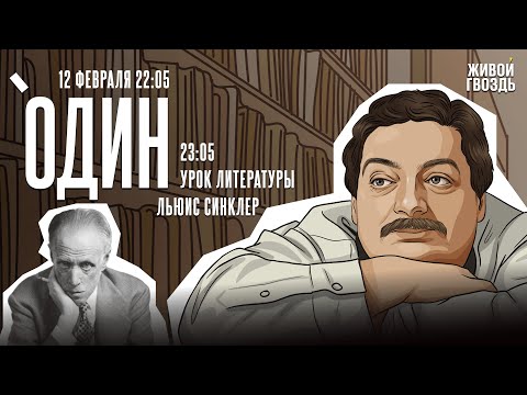 Один. Дмитрий Быков* / Льюис Синклер / 12.02.25 @dmitrybykov3912