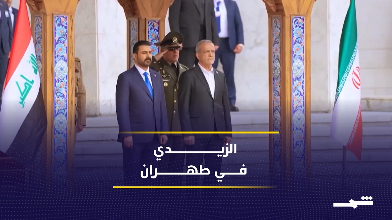فيديو | بغداد تواصل تحركاتها الدبلوماسية بزيارة طهران بعد مباحثات واشنطن
