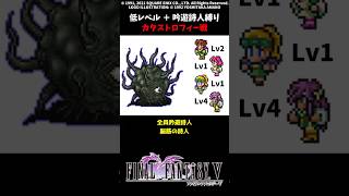 FF5 吟遊詩人だけでカタストロフィー 低Lv FINAL FANTASY V SFC版 job unification & Low-Level Run VS Catastroph