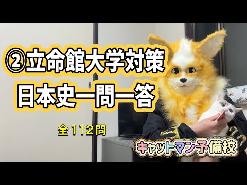 史学科 ②立命館大学対策・日本史一問一答 聞き流し１０年分の入試過去問をもとに作成・睡眠用・関関同立