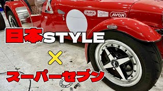 日本デザインとスーパーセブンを融合！超絶エロいセブンに仕立てる！#スーパーセブン #ケーターハムセブン