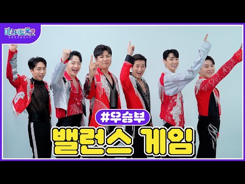 [미스터트롯2]🌺밸런스 게임🌺 우승부의 취향은🌺