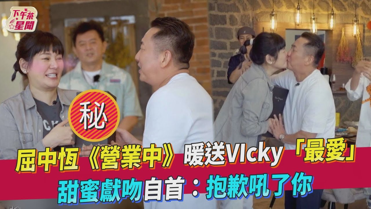 屈中恆送香檳寵妻又獻吻!深情抱抱道歉「對不起吼了妳」