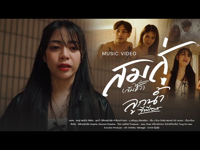 สมสู่ (สมซั่ว) - ลูกน้ำ GPS MUSIC