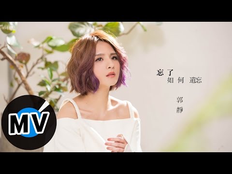 郭靜 Claire Kuo - 忘了如何遺忘 How to forget (官方版MV) - 電視劇《聶小倩》片尾曲