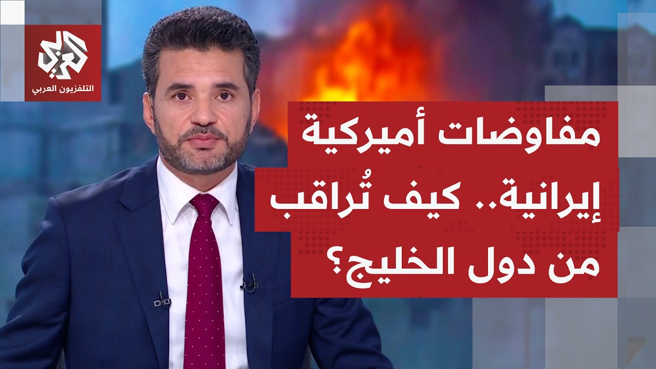 كيف تقرأ دول الخليج حديث ترمب عن مفاوضات لوقف الحرب ونفي الإيرانيين لكل ما يأ