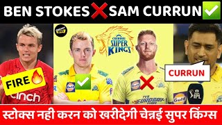 IPL 2023- Ben Stokes नहीं Sam Curran को खरीदेगी CSK | Chennai Super Kings 2023 #CSK #IPL2023