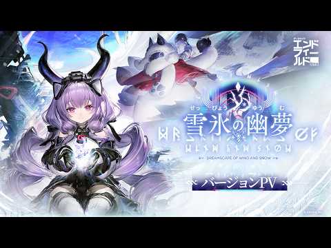 アークナイツ：エンドフィールドの紹介動画