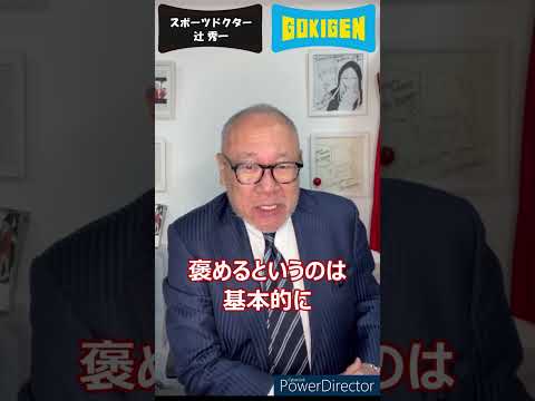 芸術・スポーツ文化学科 私が“褒める”ことを薦めない理由。 #shorts #辻󠄀秀一 #ごきげん #メンタルトレーニング #非認知脳