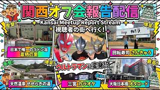 【視聴者の街へ自腹で行く】関西オフ会報告配信【ラドン浴・カラオケ・ウルトラマンオメガ&テオ】Kansai offline fan meeting report