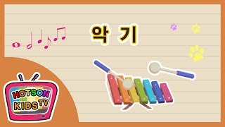 한글공부 한글놀이 | 악기단어배우기 | 악기소리 | 유아교육 | 스티커 한글악기 | abc Musical instruments[KOR]