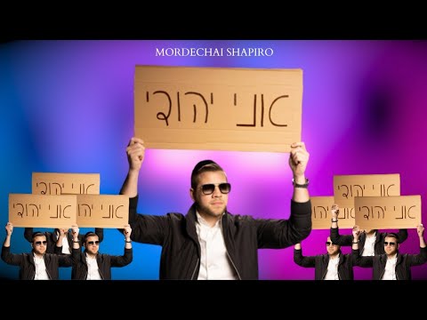 Mordechai Shapiro Ani Yehudi | Lyric Video