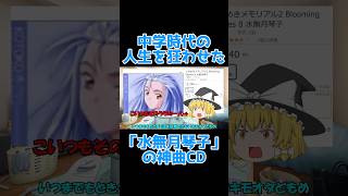 【ときメモ2】人生を狂わせた女「水無月琴子」の破壊力がヤバすぎた… #shorts