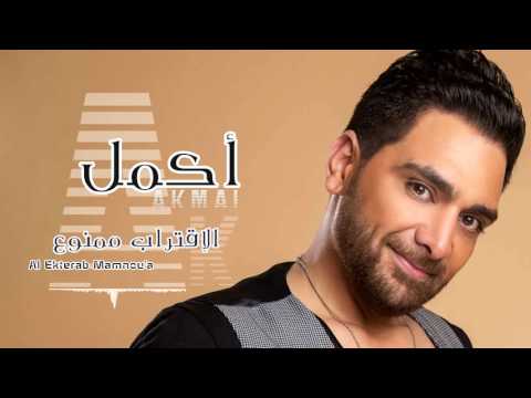 الاقتراب ممنوع اكمل