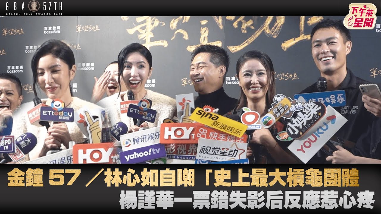 影音/林心如自嘲「最大槓龜團體」 楊謹華錯失影后反應惹心疼