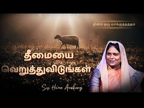 1339 - தீமையை வெறுத்துவிடுங்கள் | Sis.Hema Arockiaraj