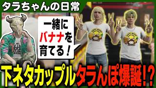 ゆたんぽとペアルックになったことで奇跡の下ネタ暴走カップルが誕生しかかるタラちゃん【ふぁんきぃ・星ノみこ】 #ストグラ