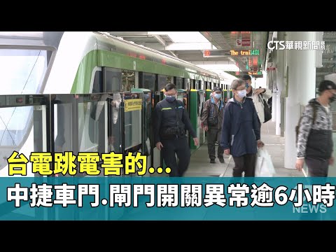 台電跳電害的...中捷車門.閘門開關異常逾6小時