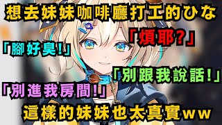 [Vtub] 嫌棄哥哥的ひな妹妹咖啡廳