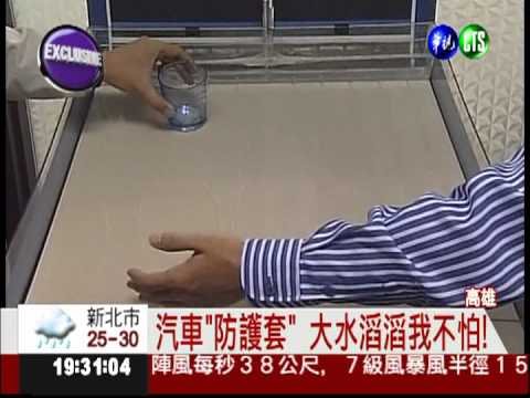 汽車"防護套" 大水滔滔我不怕!