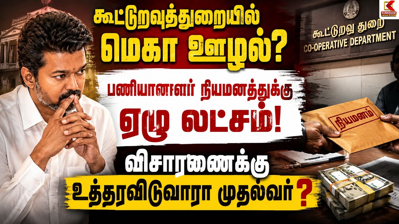 கூட்டுறவுத்துறையில் மெகா ஊழல்? அதிரடி விசாரணைக்கு உத்தரவிட்ட CM Vijay! | Corruption | Bribery | TVK