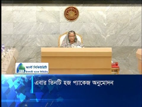 তিনটি প্যাকেজে হজ পালনের সুযোগ রেখে এ বছরের হজনীতি অনুমোদন | ETV News